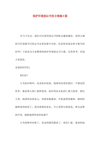 保护环境倡议书范文锦集8篇