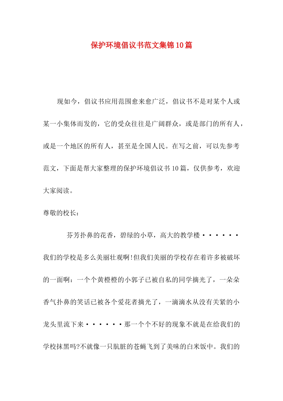 保护环境倡议书范文集锦10篇_第1页
