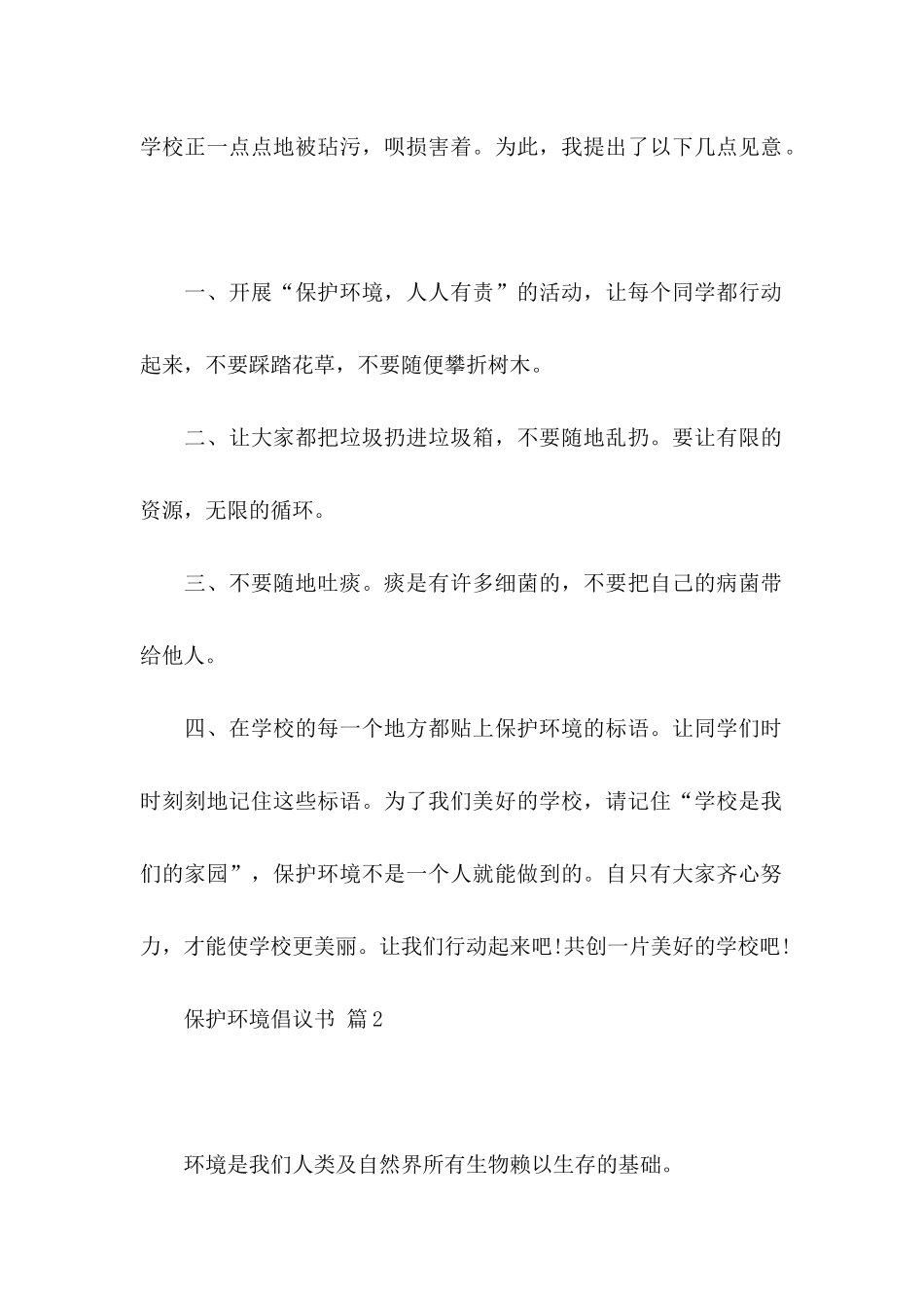 保护环境倡议书范文集锦10篇_第2页