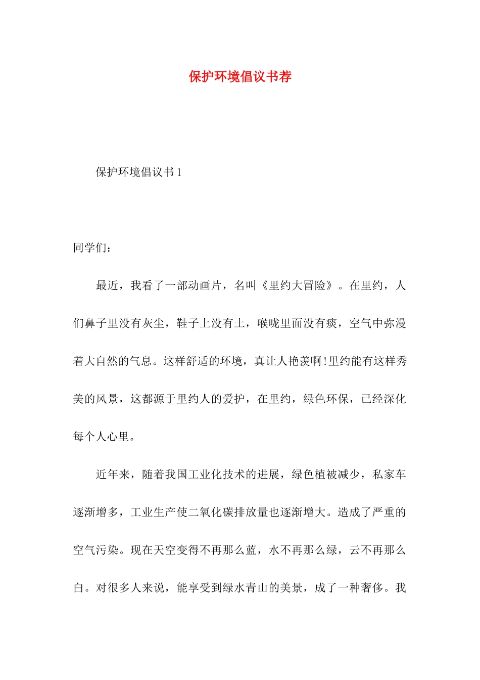 保护环境倡议书荐_第1页