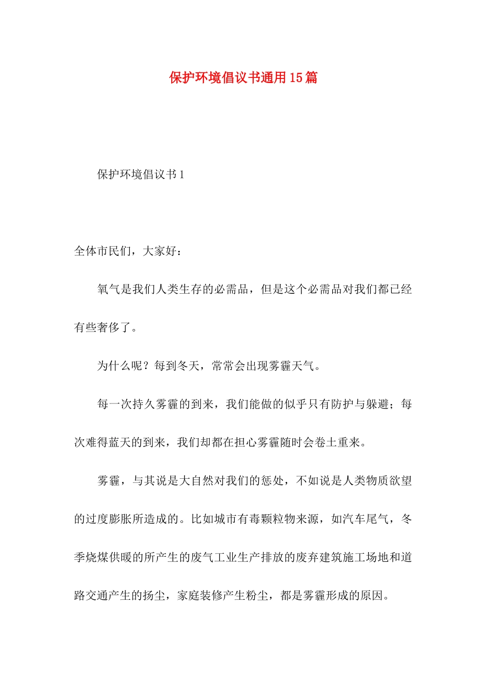 保护环境倡议书通用15篇_第1页