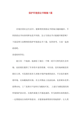 保护环境倡议书锦集7篇（一）