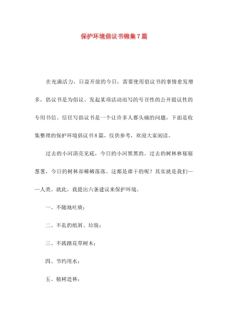 保护环境倡议书锦集7篇