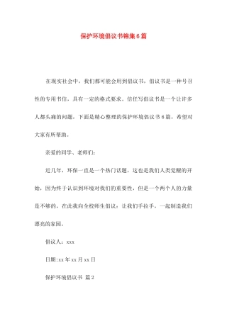 保护环境倡议书锦集6篇