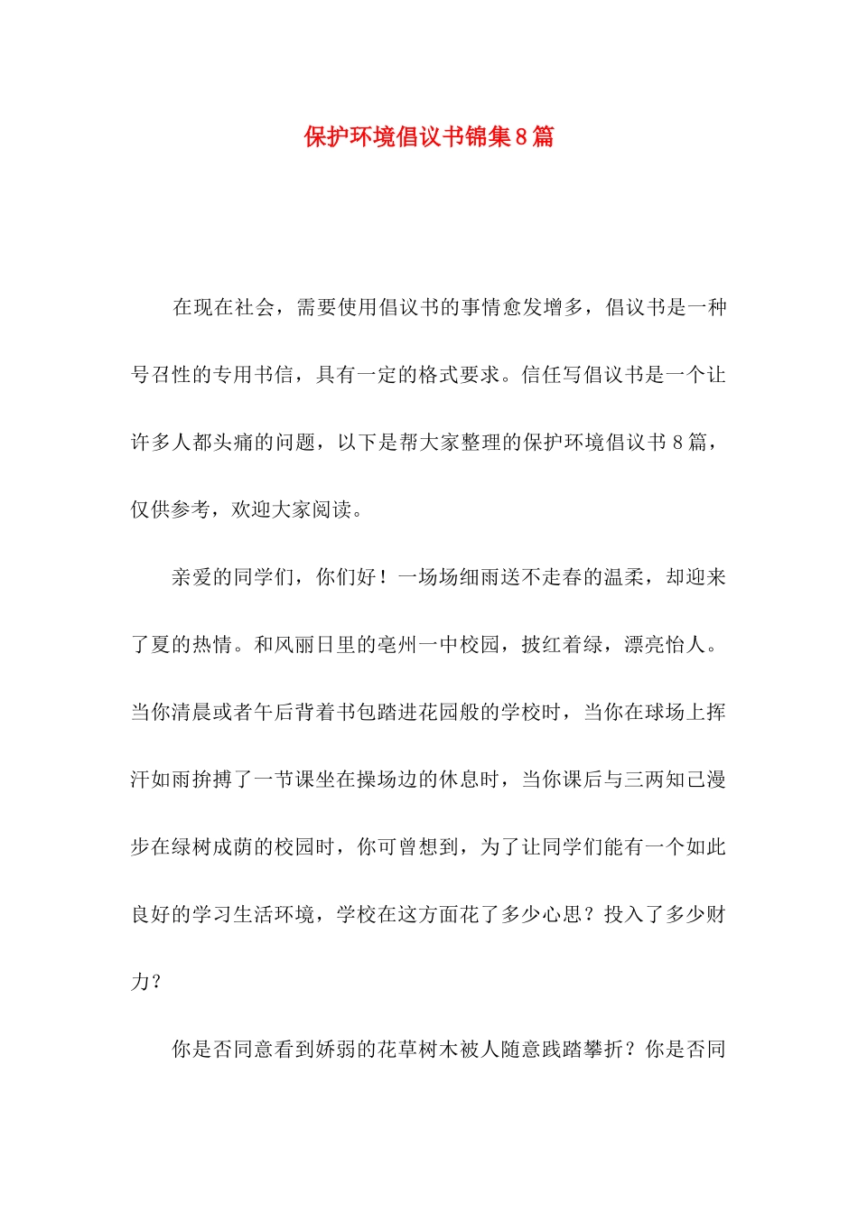 保护环境倡议书锦集8篇_第1页