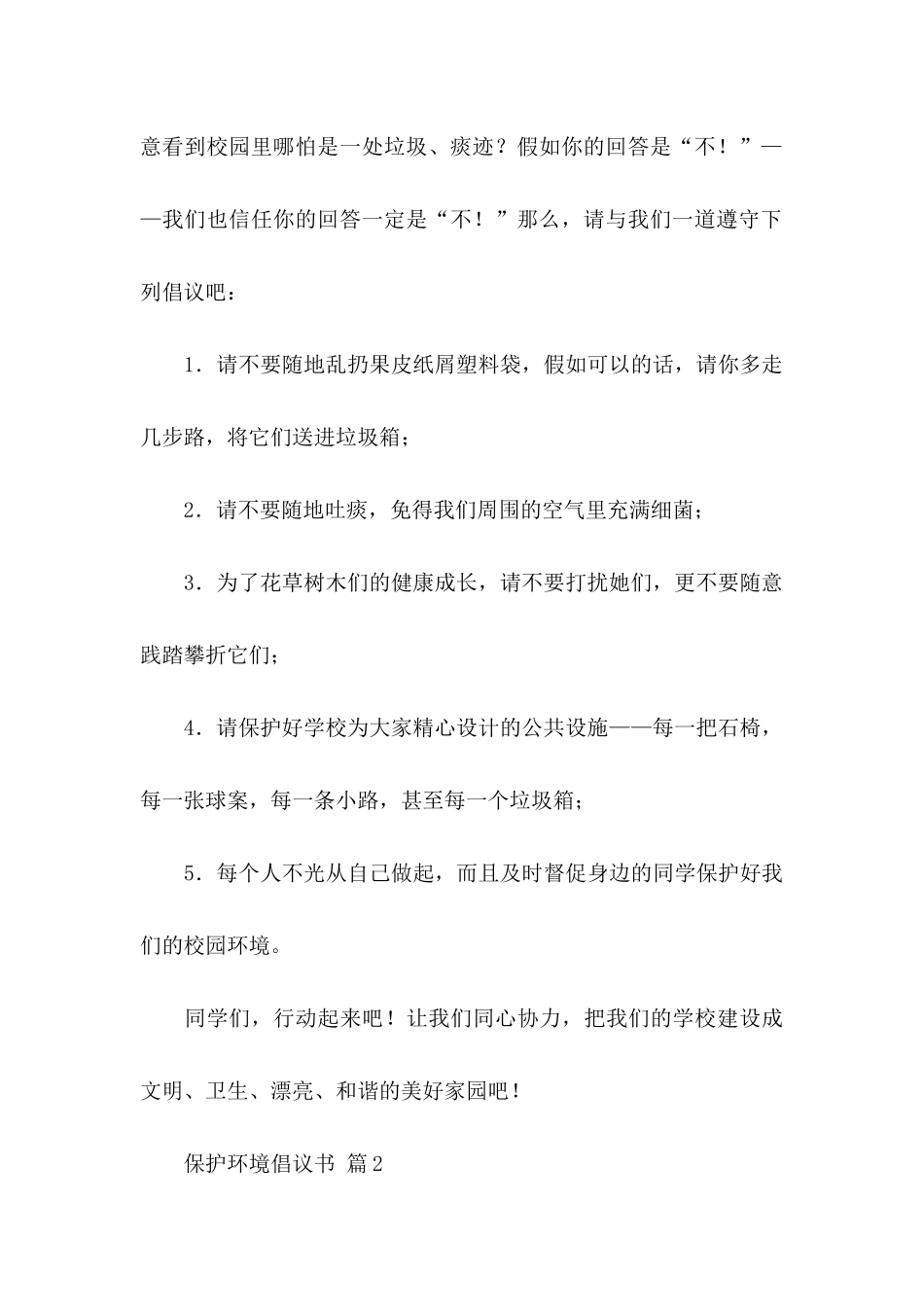 保护环境倡议书锦集8篇_第2页