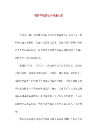 保护环境倡议书锦集8篇