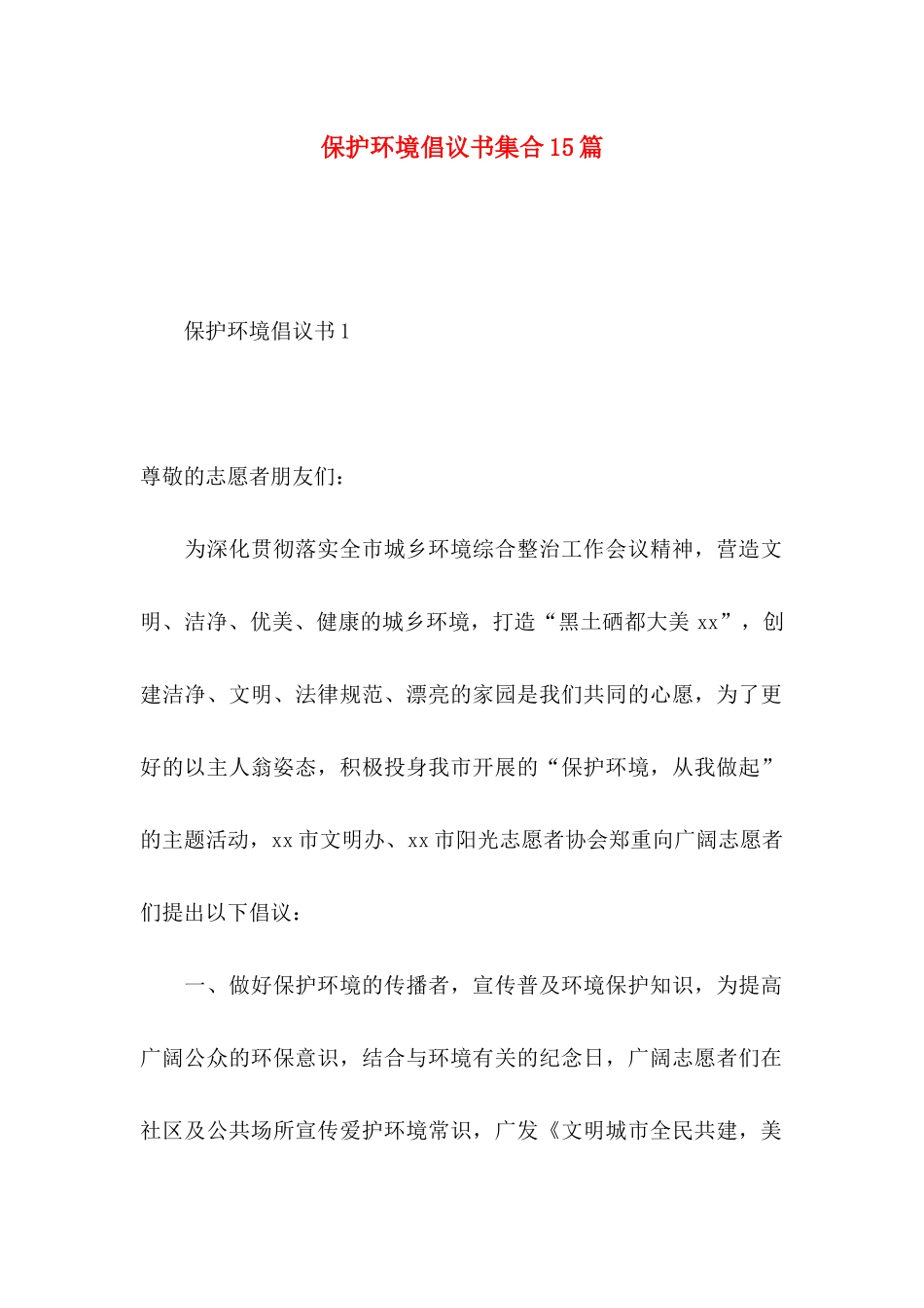 保护环境倡议书集合15篇 (2)_第1页