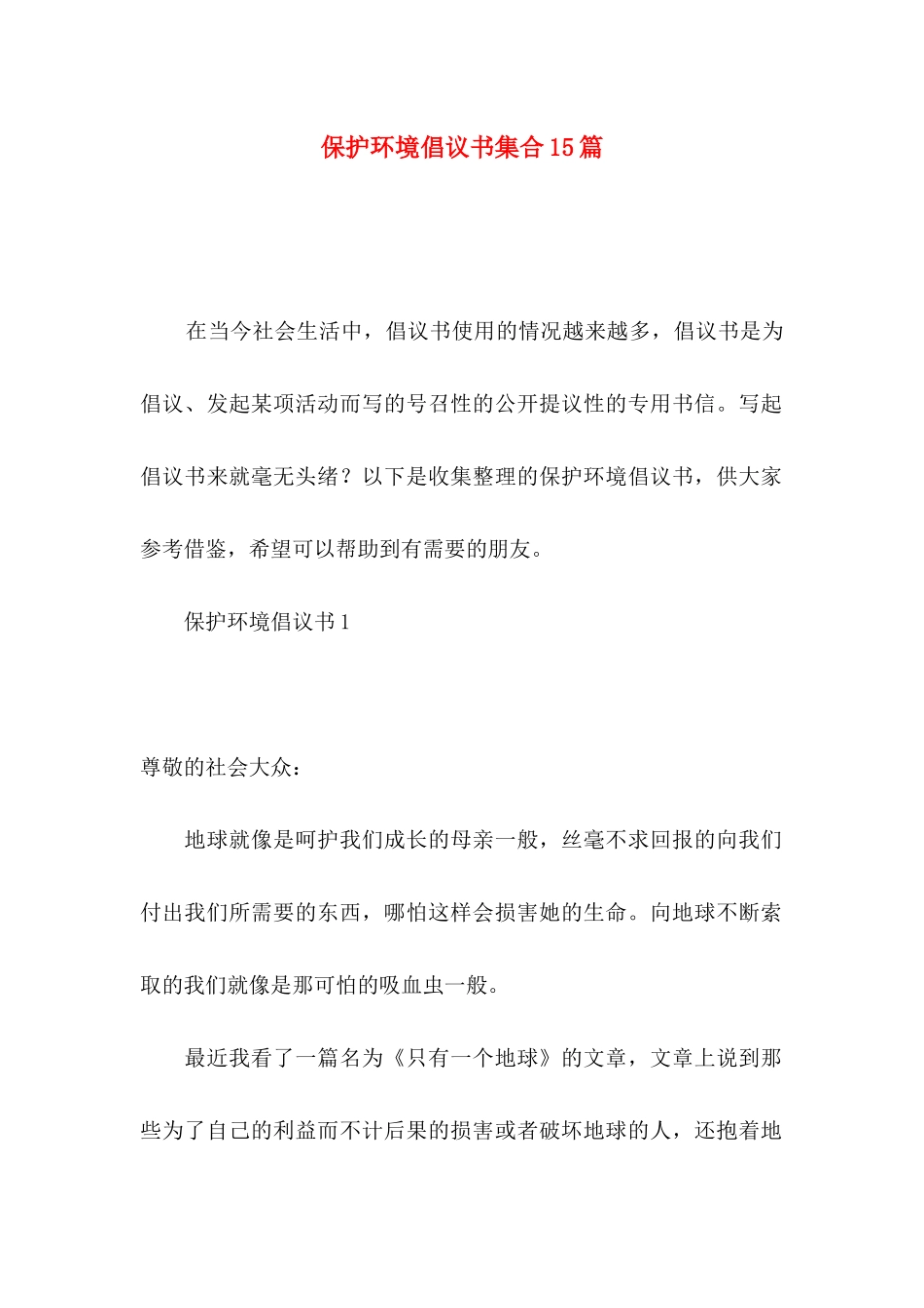 保护环境倡议书集合15篇_第1页