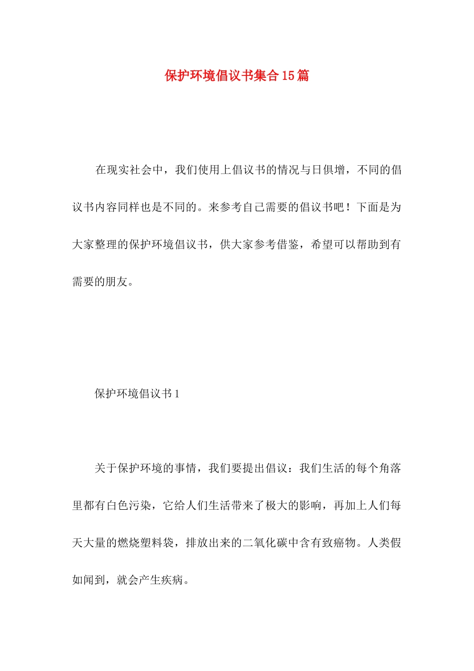 保护环境倡议书集合15篇 _第1页