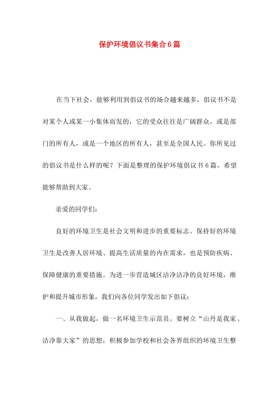 保护环境倡议书集合6篇_第1页