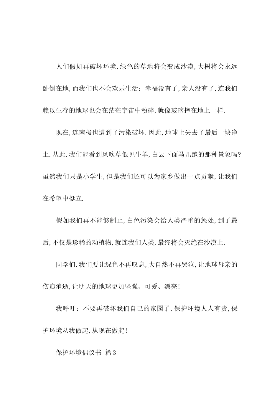 保护环境倡议书集合6篇_第3页