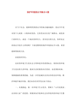 保护环境倡议书集合6篇