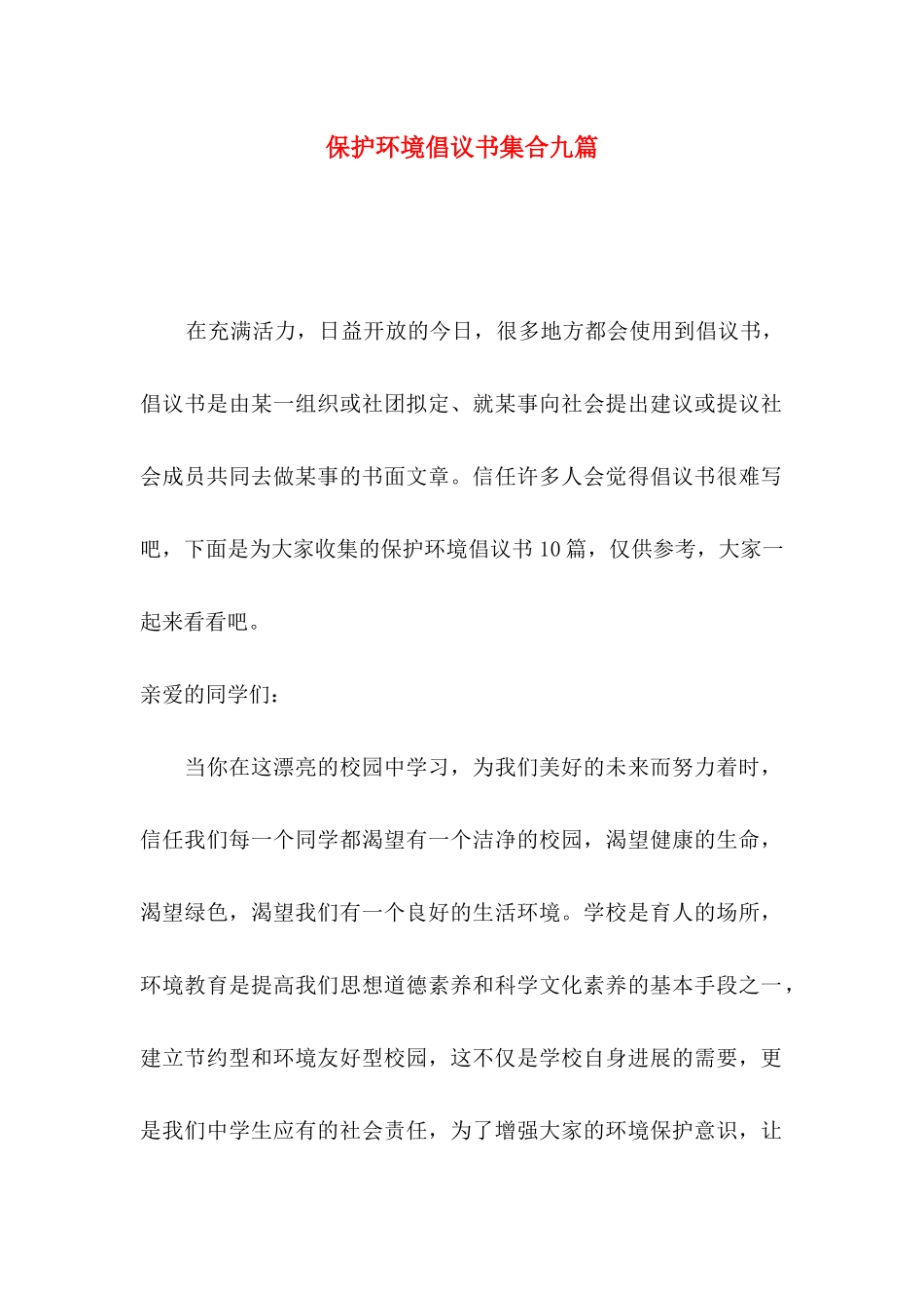保护环境倡议书集合九篇_第1页