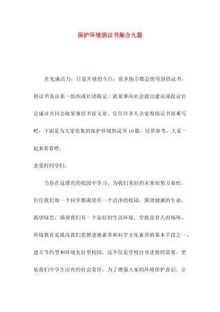 保护环境倡议书集合九篇