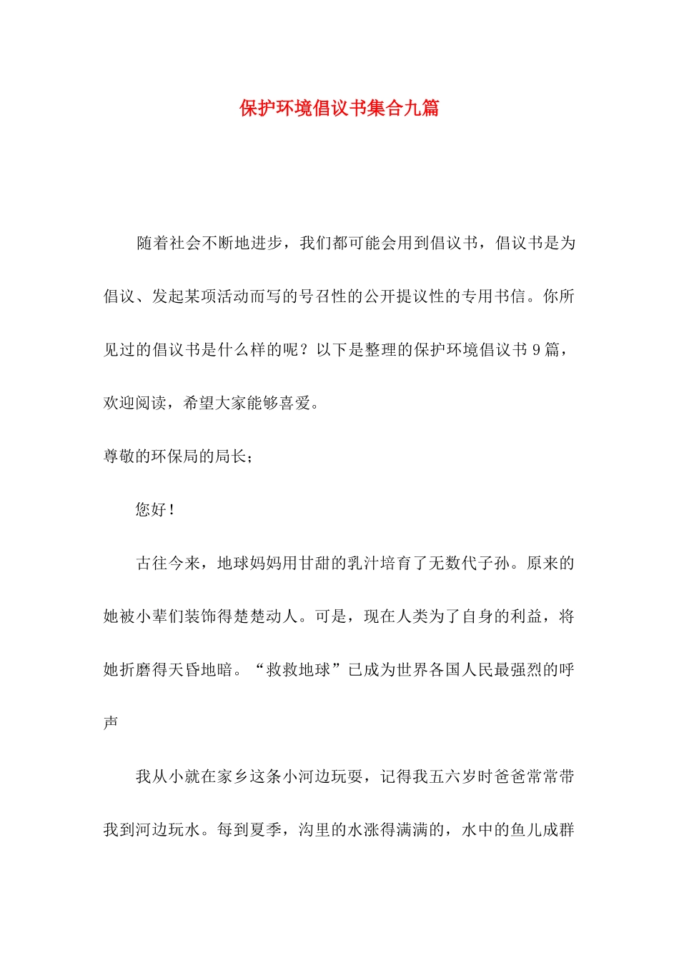 保护环境倡议书集合九篇（一）_第1页