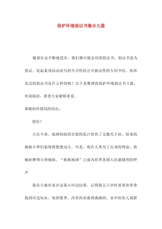 保护环境倡议书集合九篇（一）