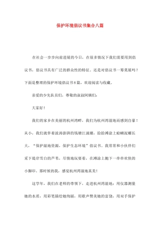 保护环境倡议书集合八篇