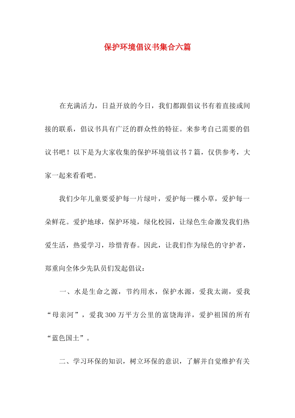 保护环境倡议书集合六篇_第1页