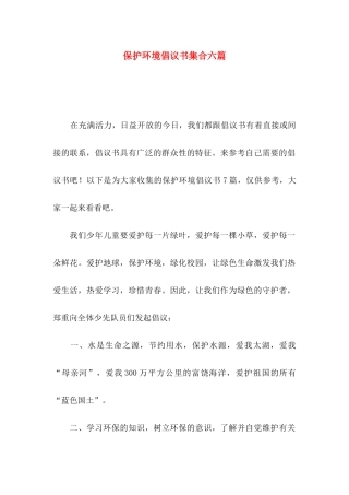 保护环境倡议书集合六篇