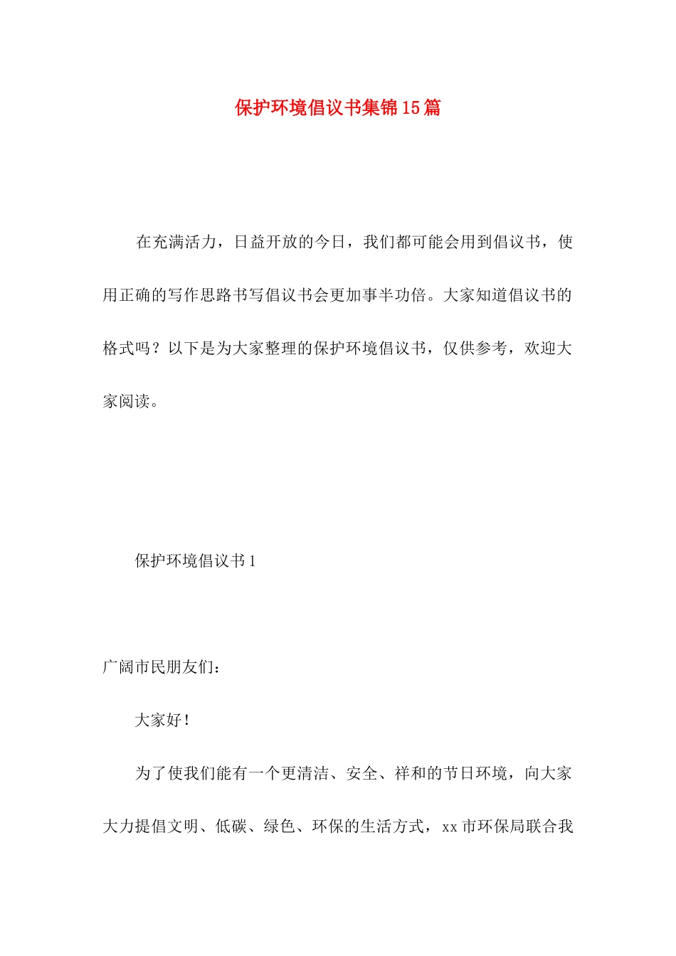保护环境倡议书集锦15篇 _第1页