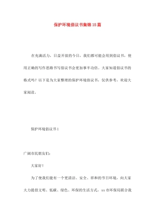 保护环境倡议书集锦15篇 