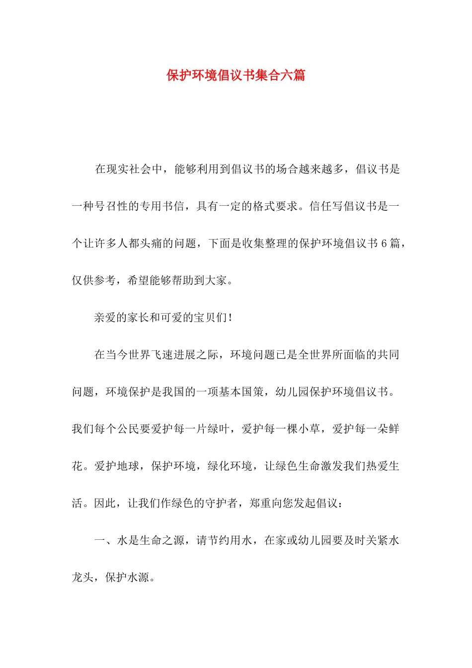 保护环境倡议书集合六篇（一）_第1页