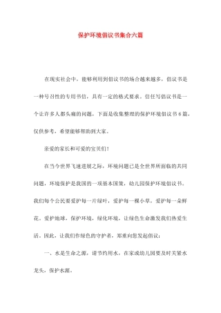 保护环境倡议书集合六篇（一）