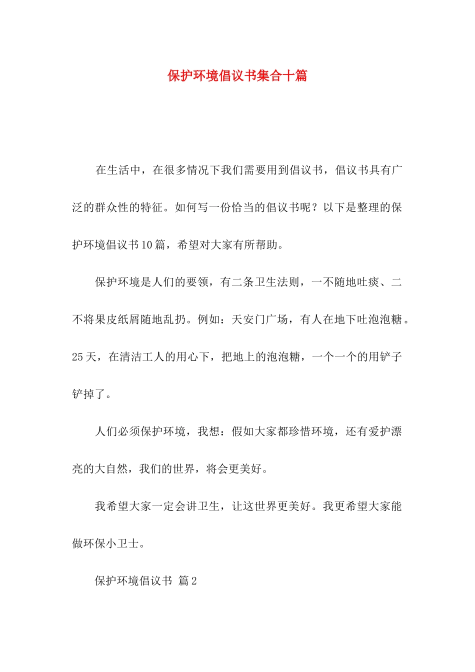 保护环境倡议书集合十篇_第1页