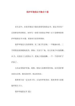 保护环境倡议书集合十篇