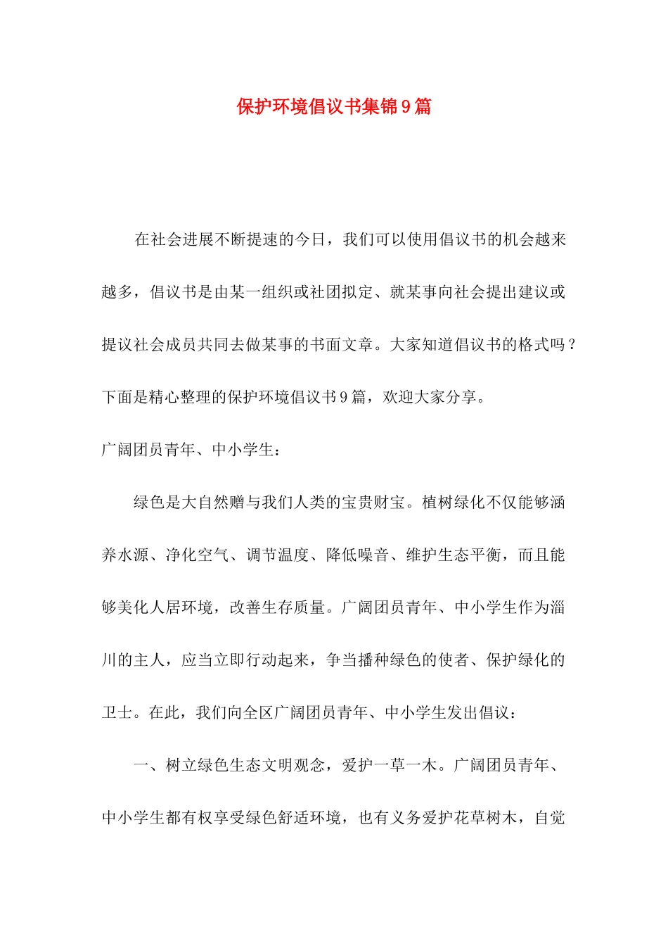 保护环境倡议书集锦9篇_第1页