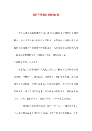 保护环境倡议书集锦9篇