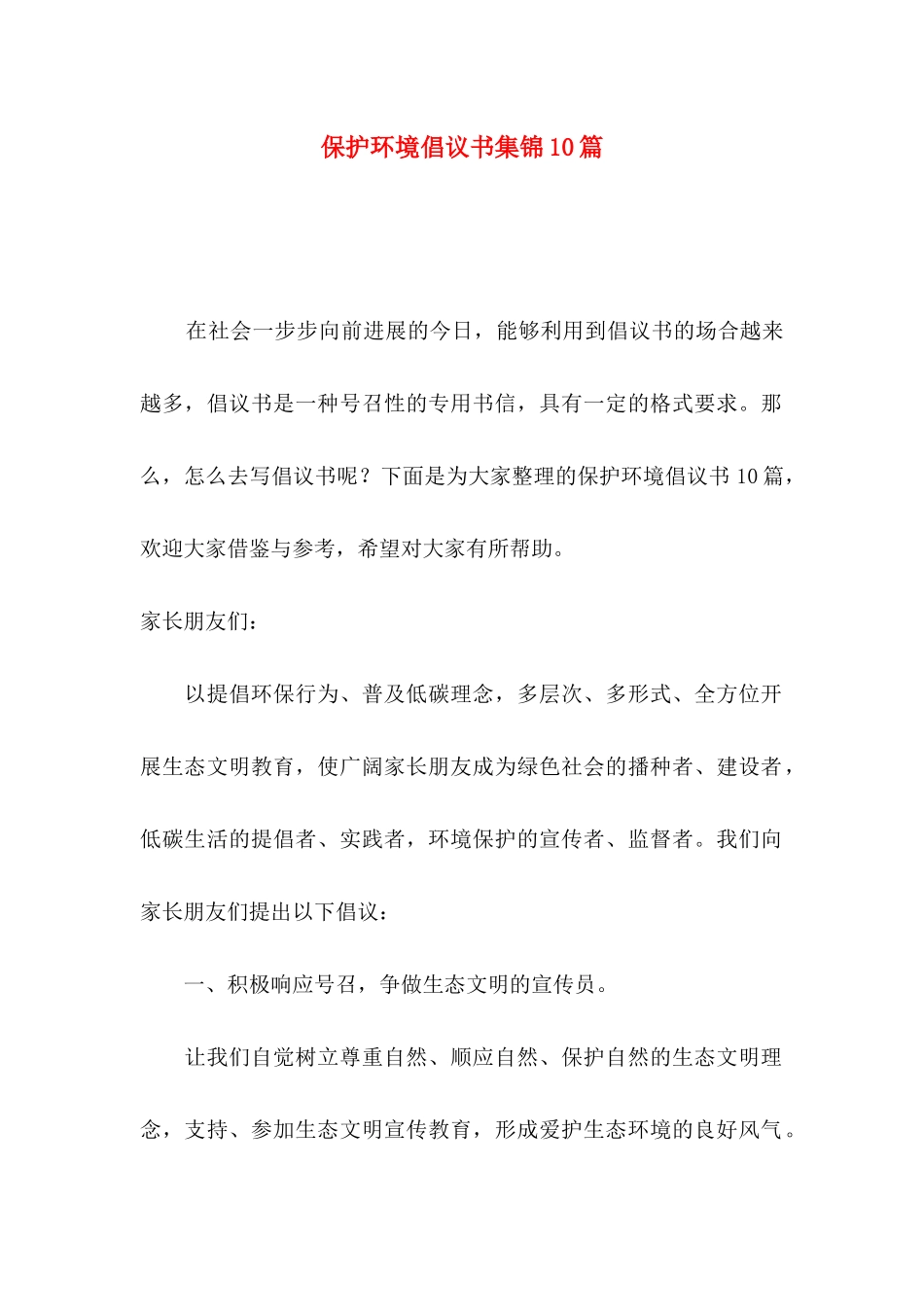 保护环境倡议书集锦10篇_第1页