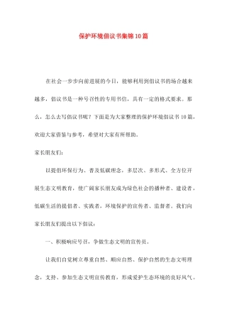 保护环境倡议书集锦10篇