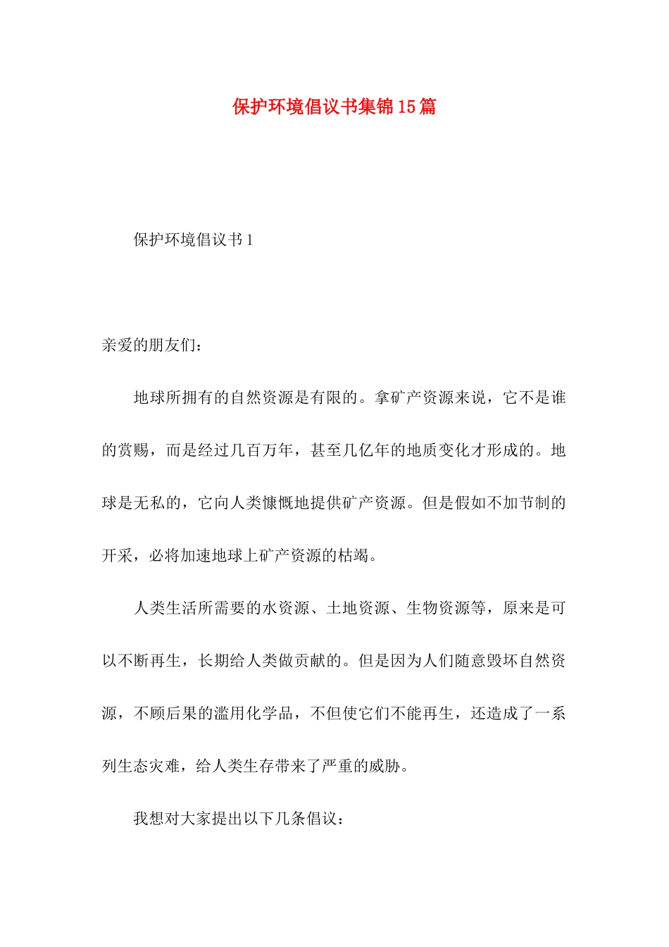 保护环境倡议书集锦15篇 (2)_第1页