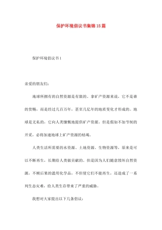保护环境倡议书集锦15篇 (2)