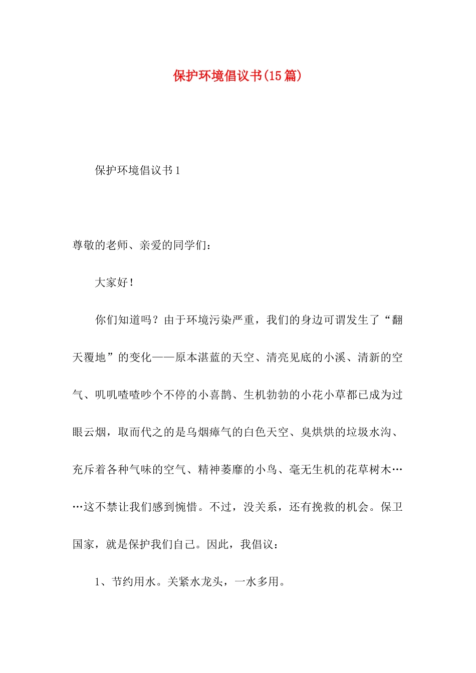 保护环境倡议书（一） (2)_第1页