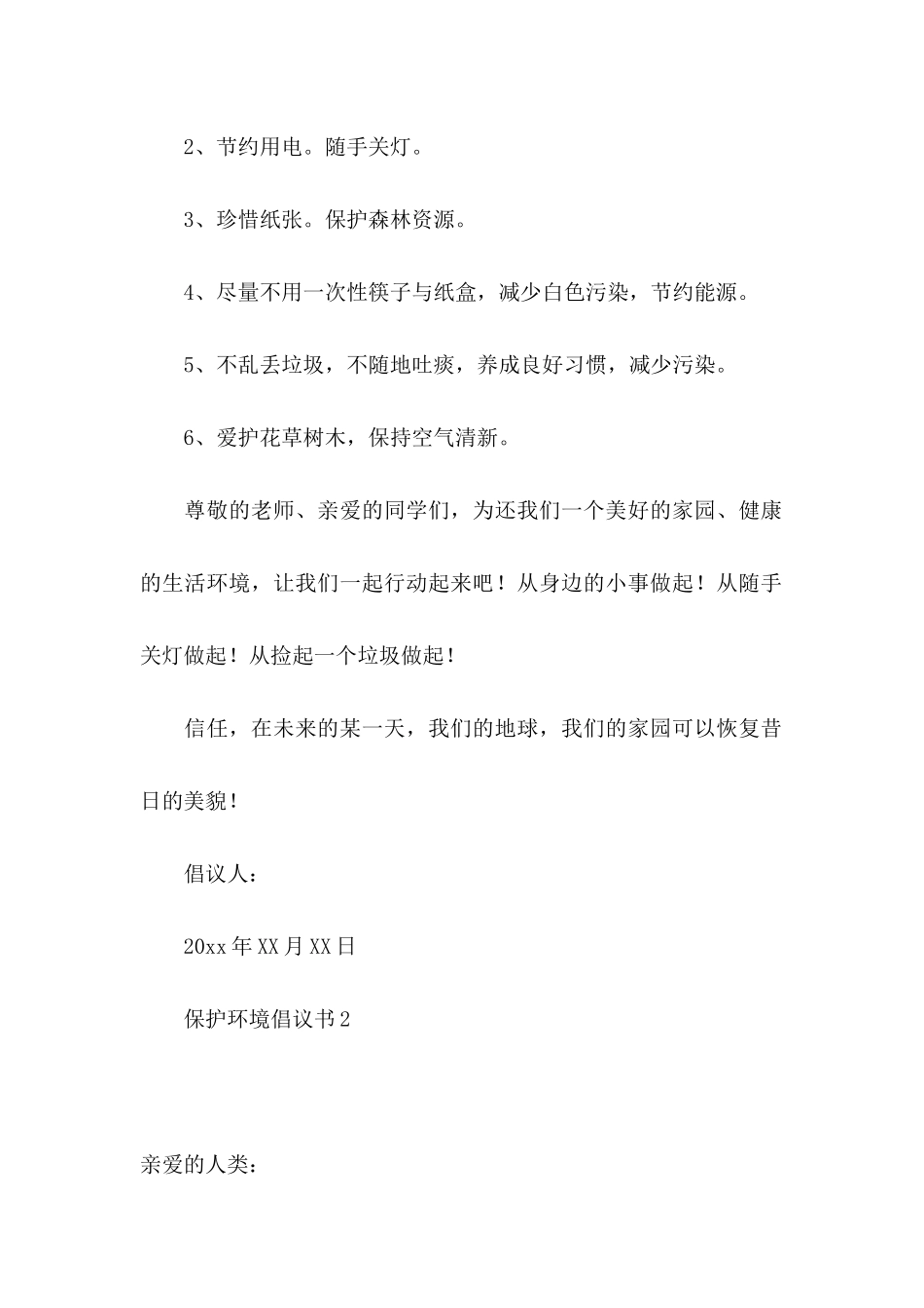保护环境倡议书（一） (2)_第2页