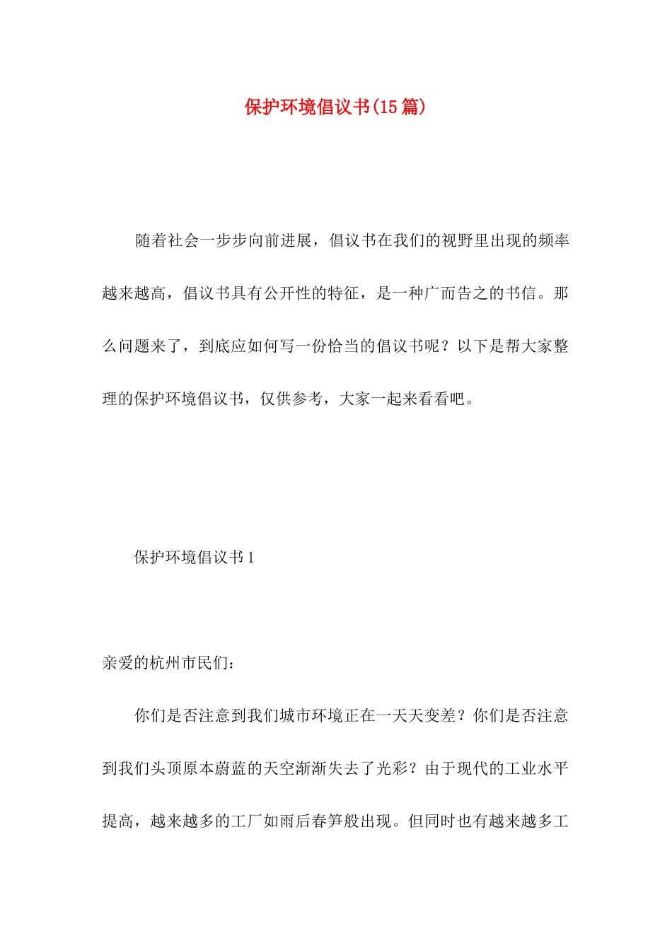 保护环境倡议书（一） (3)_第1页