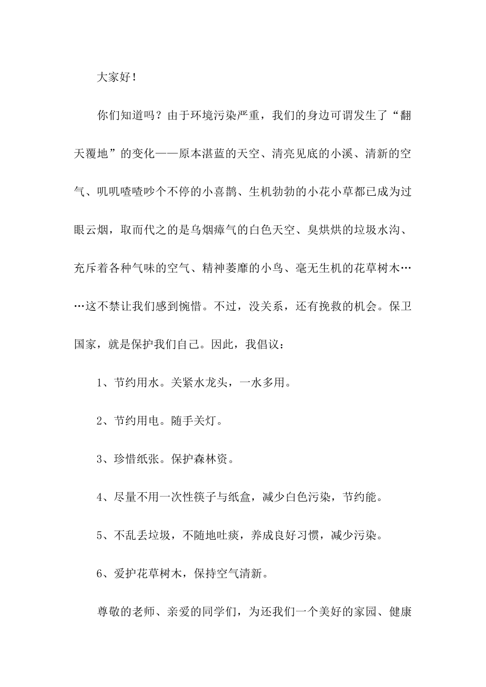 保护环境倡议书（一） (3)_第3页