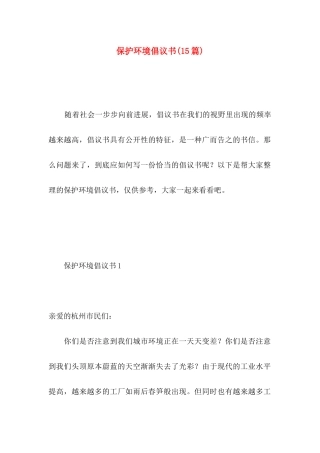 保护环境倡议书（一） (3)