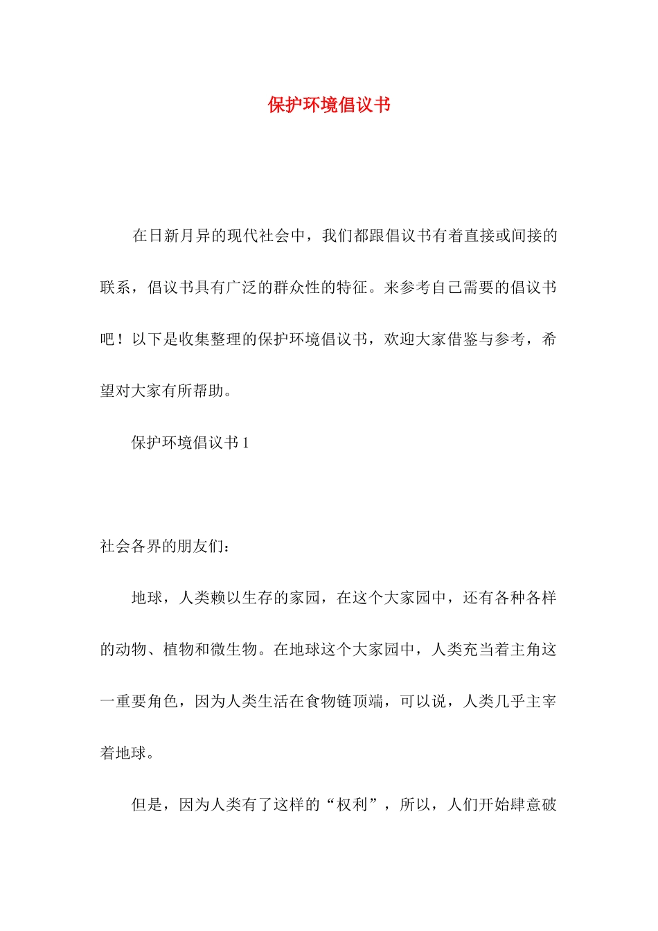 保护环境倡议书（一）_第1页