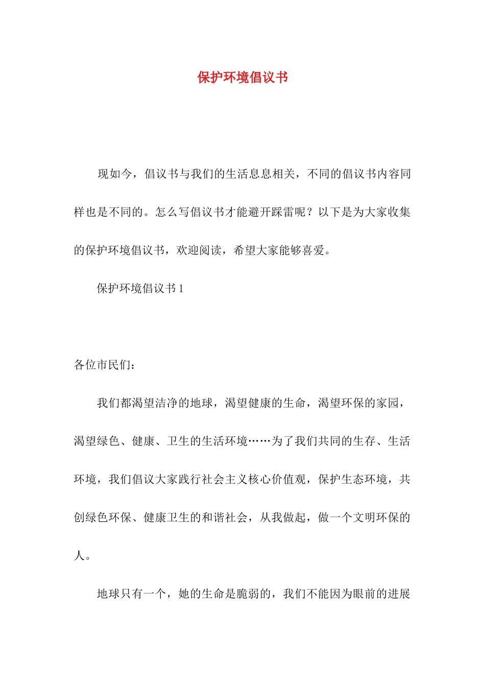 保护环境倡议书（三）_第1页