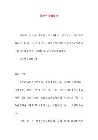 保护环境倡议书（三）