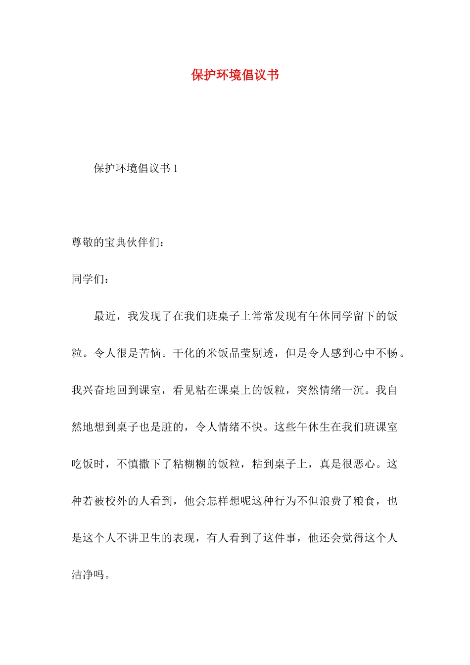 保护环境倡议书（四）_第1页