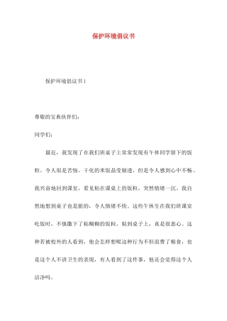 保护环境倡议书（四）
