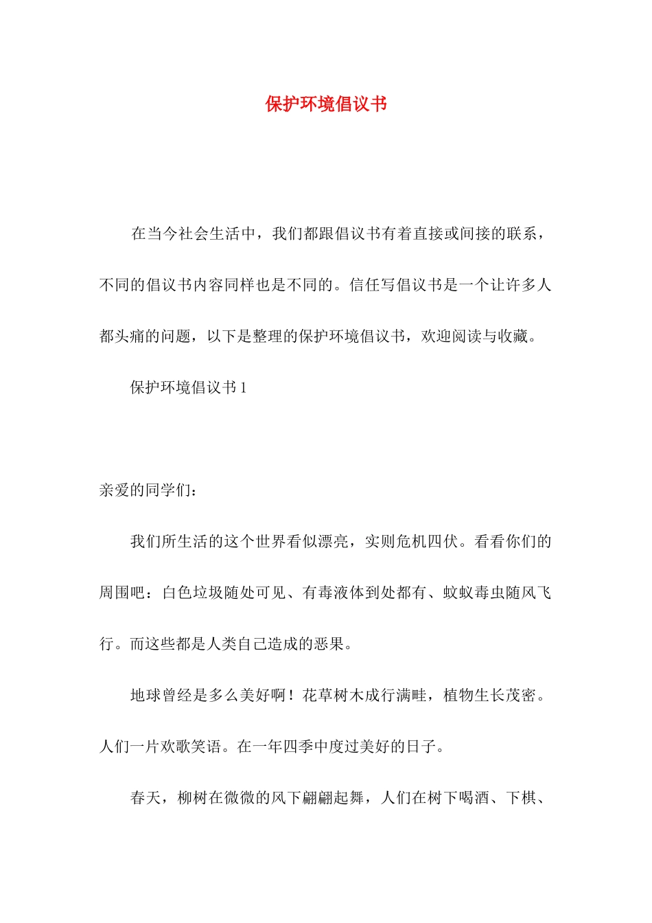 保护环境倡议书（二）_第1页