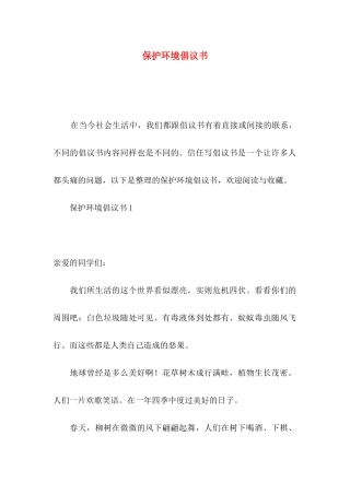 保护环境倡议书（二）