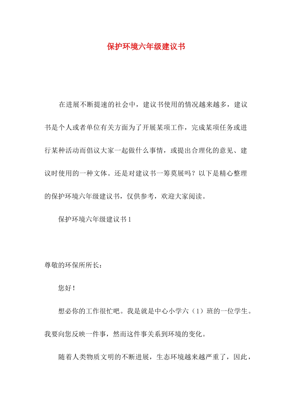 保护环境六年级建议书_第1页