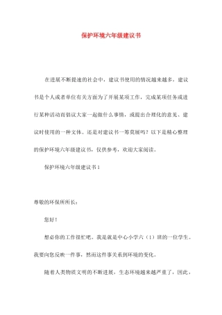 保护环境六年级建议书